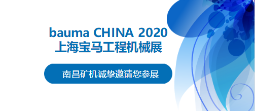 bauma CHINA 2020倒計時，南昌礦機將攜兩大產品亮相上海！