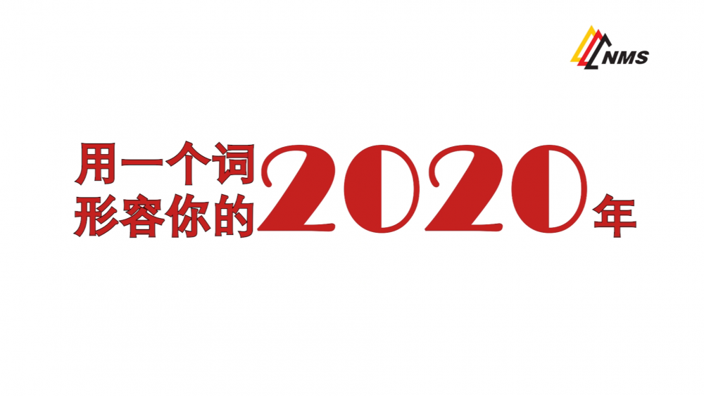 《南礦之眼》上線了！2020南昌礦機在不平凡中走過，2021如期而至！作為南礦大家庭的一員，你有什么想說的？