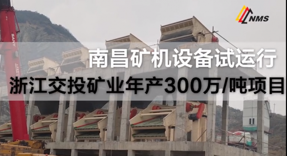 南昌礦機設備調試——浙江交投礦業300萬噸/項目