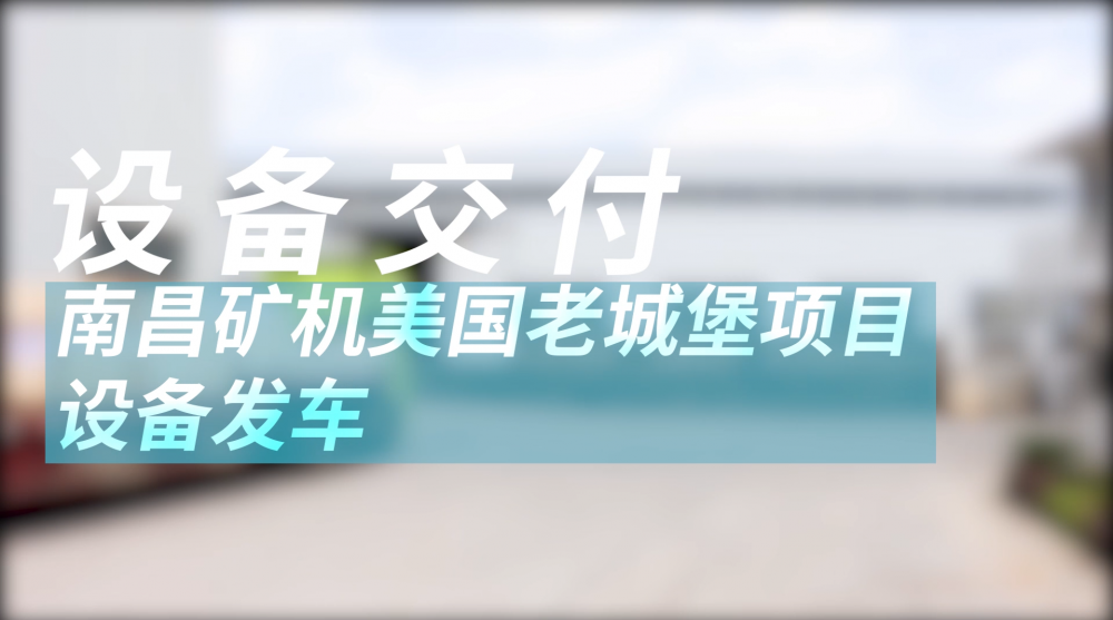南昌礦機美國老城堡項目設備發車