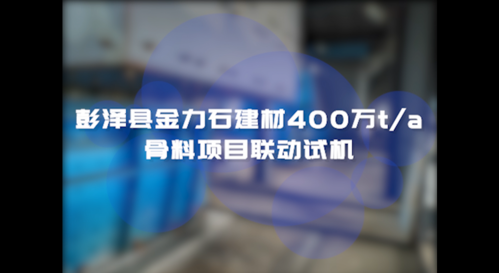 彭澤縣金力石建材400萬t/a骨料項目聯動試機