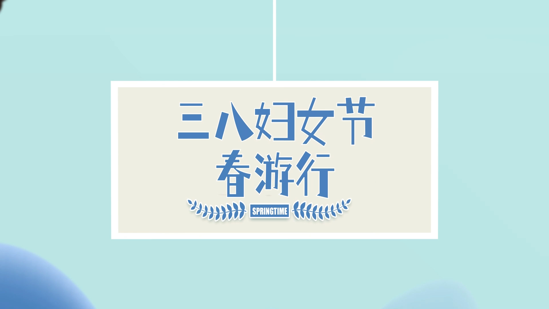 三八婦女節春游行