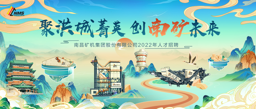 “聚洪城菁英，創(chuàng)南礦未來” ，南昌礦機2022年人才招聘正式啟動！