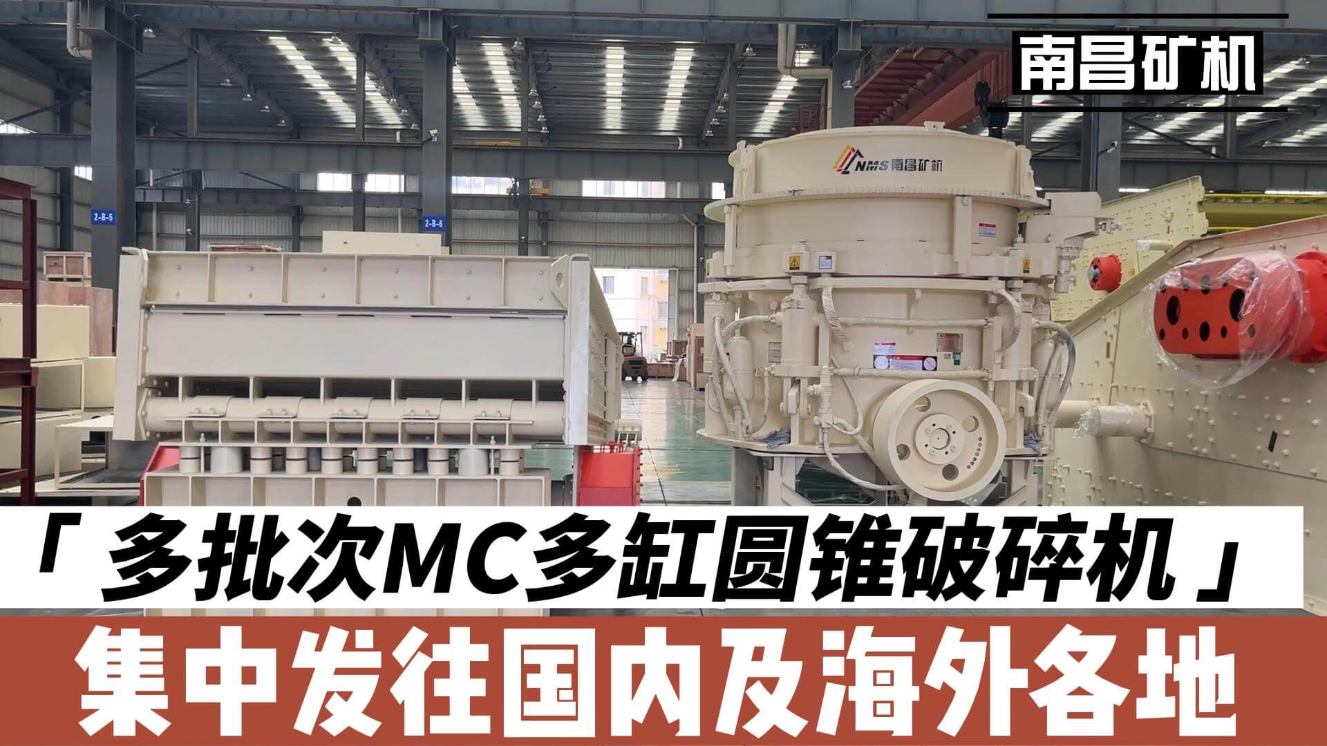「 多批次MC多缸圓錐破碎機 」集中發往國內及海外各地