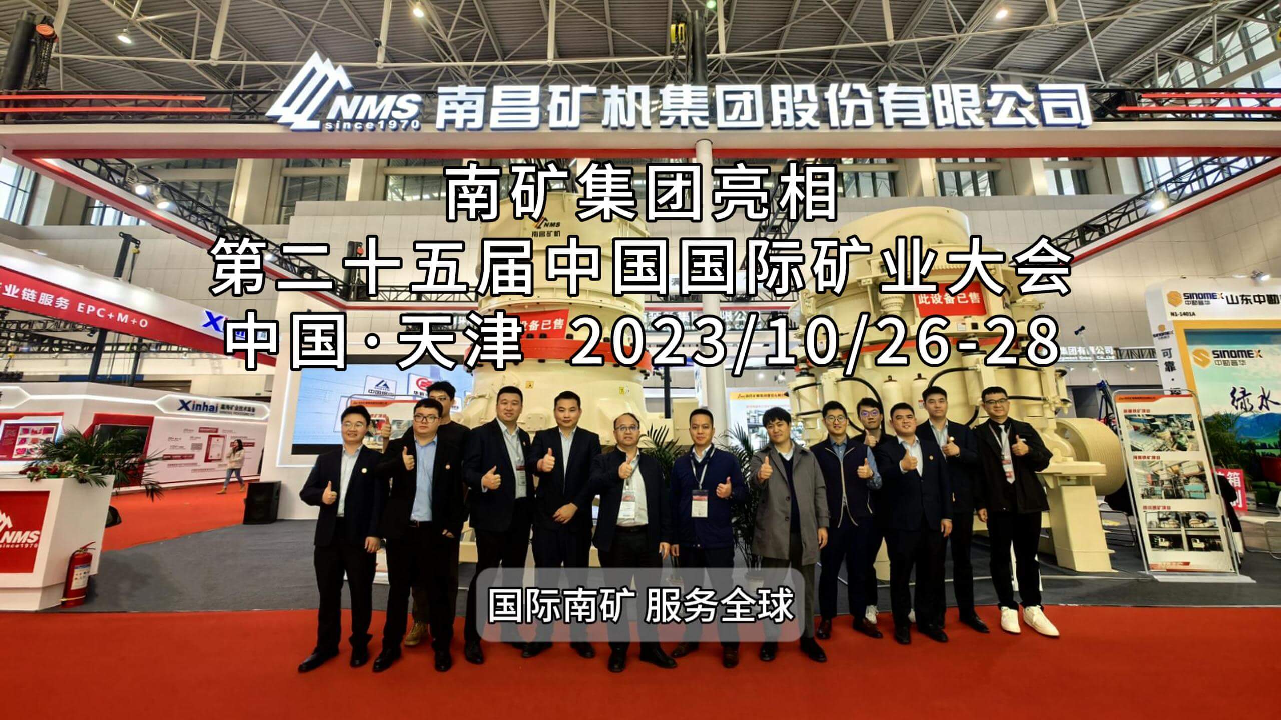 南礦集團亮相第二十五屆中國國際礦業大會
