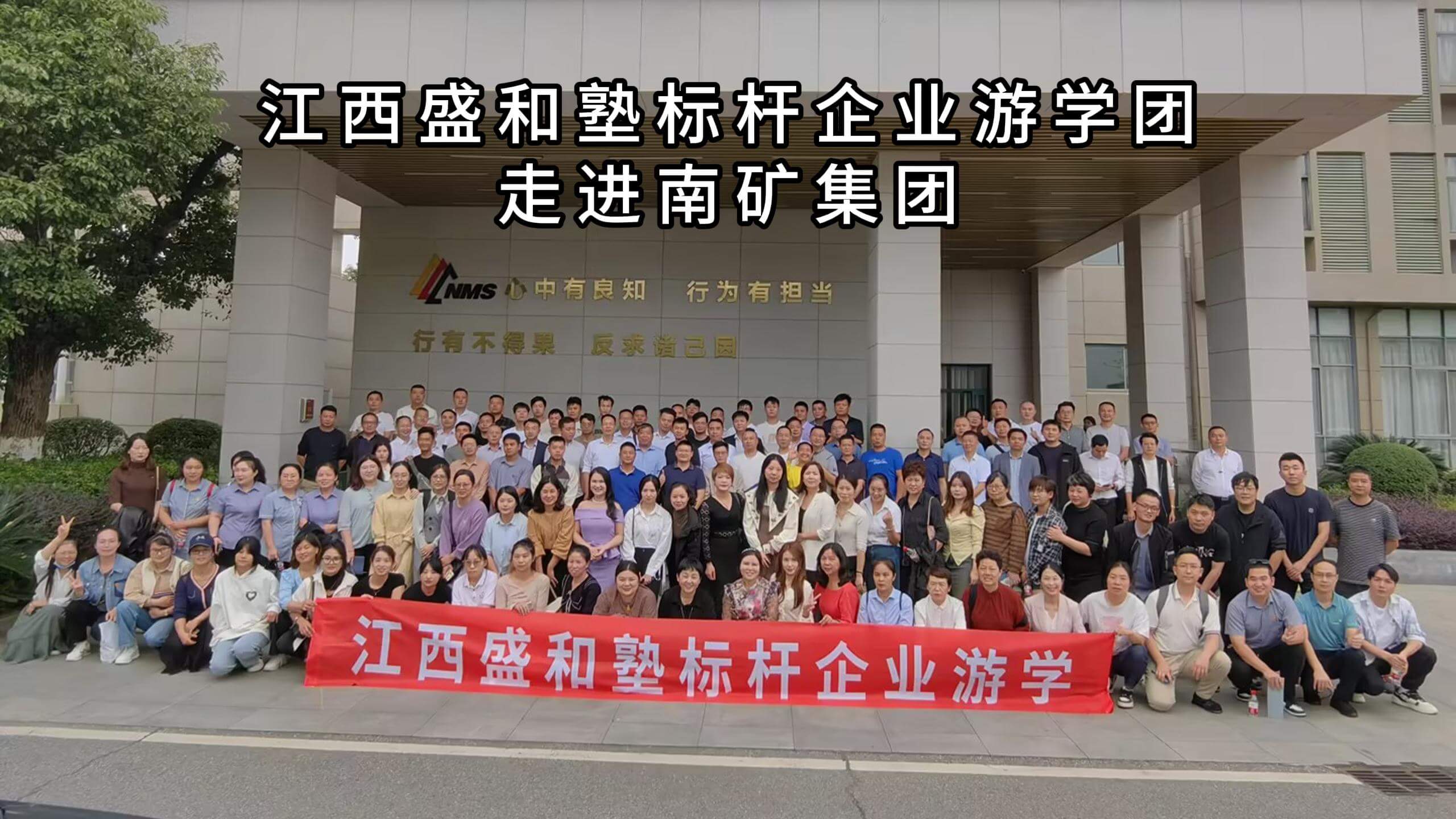江西盛和塾標桿企業游學團走進南礦集團