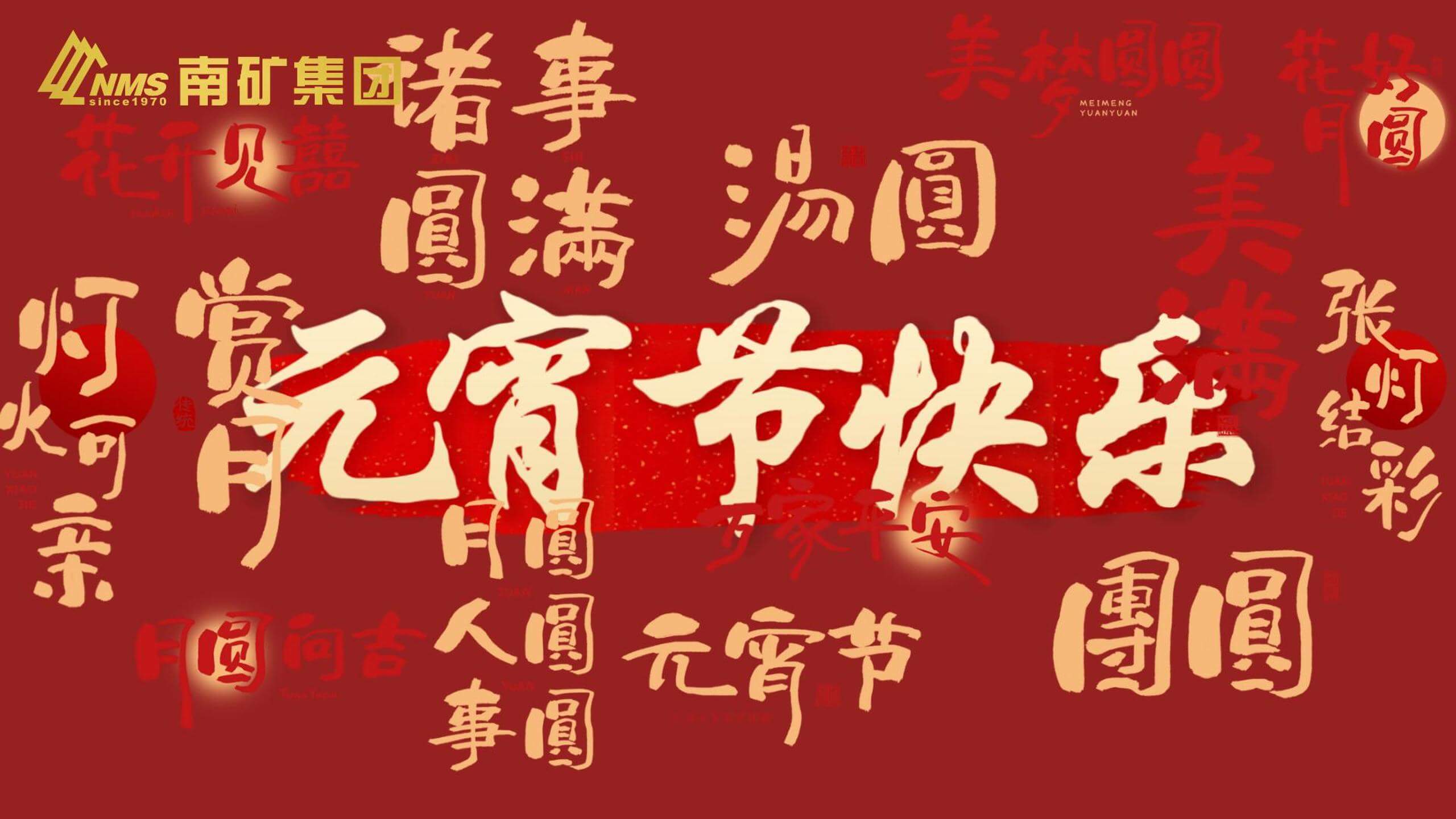 南礦集團 祝您元宵節快樂