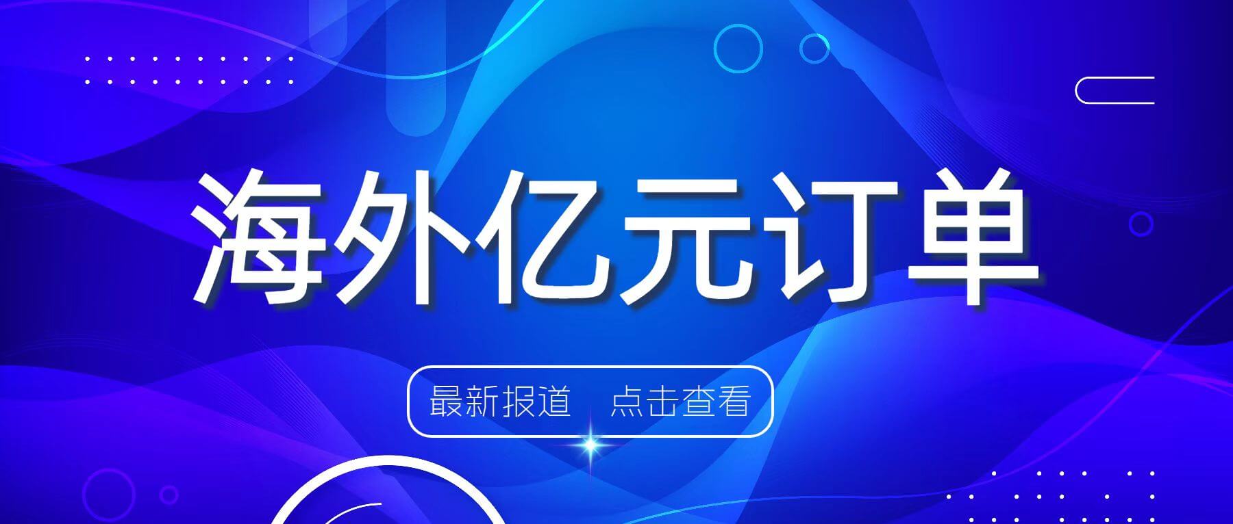 海外動態 | 南礦集團簽訂1.49億元海外訂單